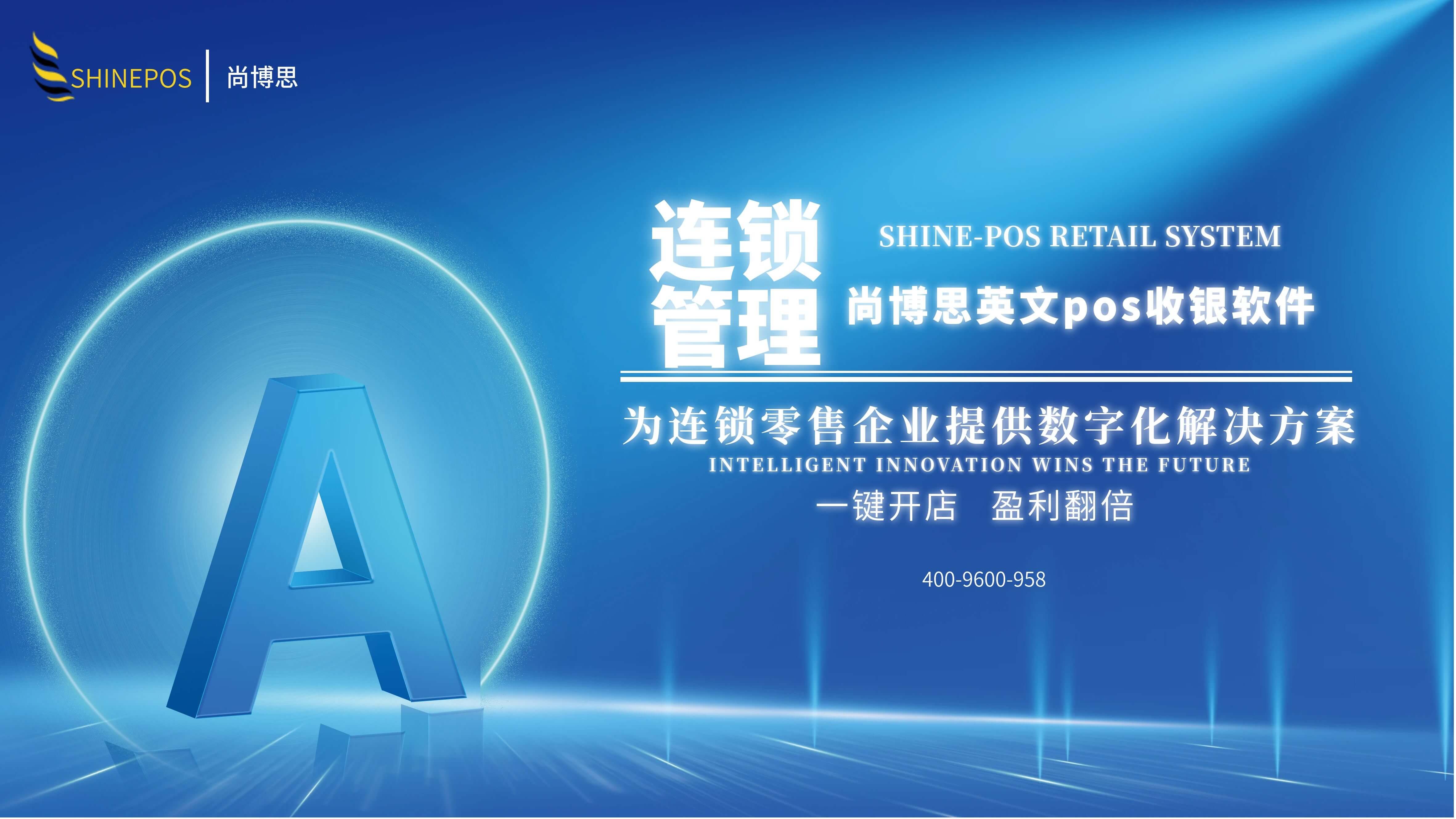 尚博思收銀系統(tǒng)——連鎖企業(yè)智慧管理引擎，打造全場景定制化解決方案??