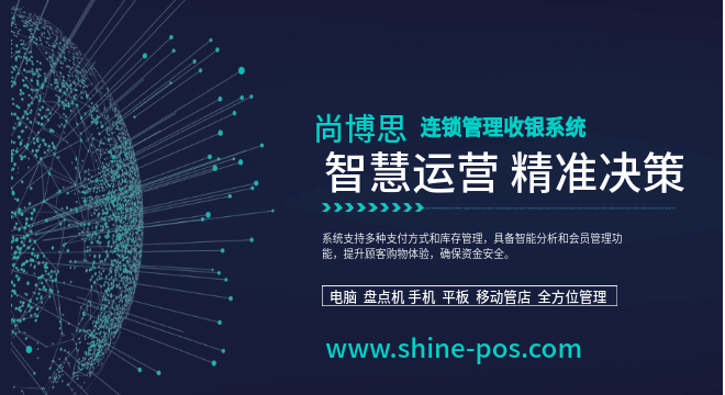 尚博思連鎖店管理系統(tǒng)——全球化智慧中樞，助力連鎖企業(yè)降本增效